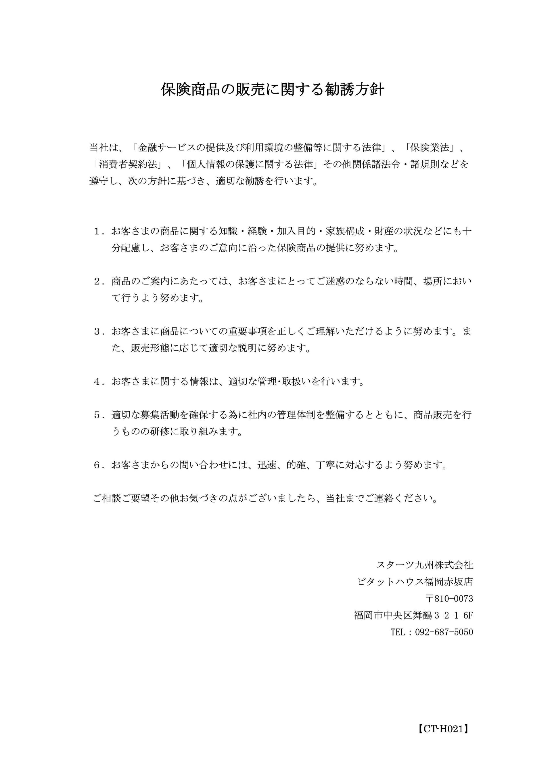 保険商品の販売に関する勧誘方針2